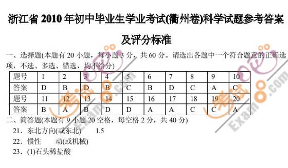 2010浙江衢州中考科學試題及答案