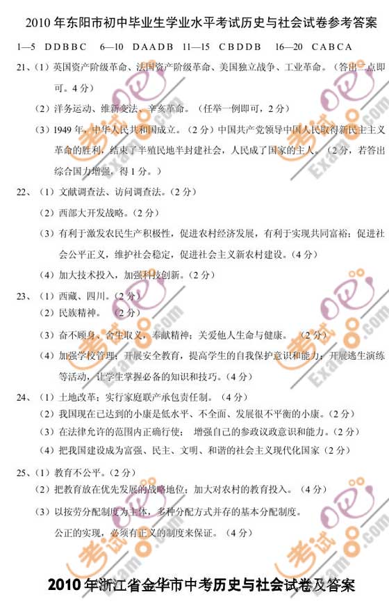 2010年浙江金華中考歷史與社會試題及答案