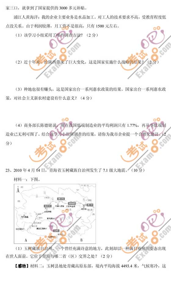 2010年浙江金華中考歷史與社會試題及答案