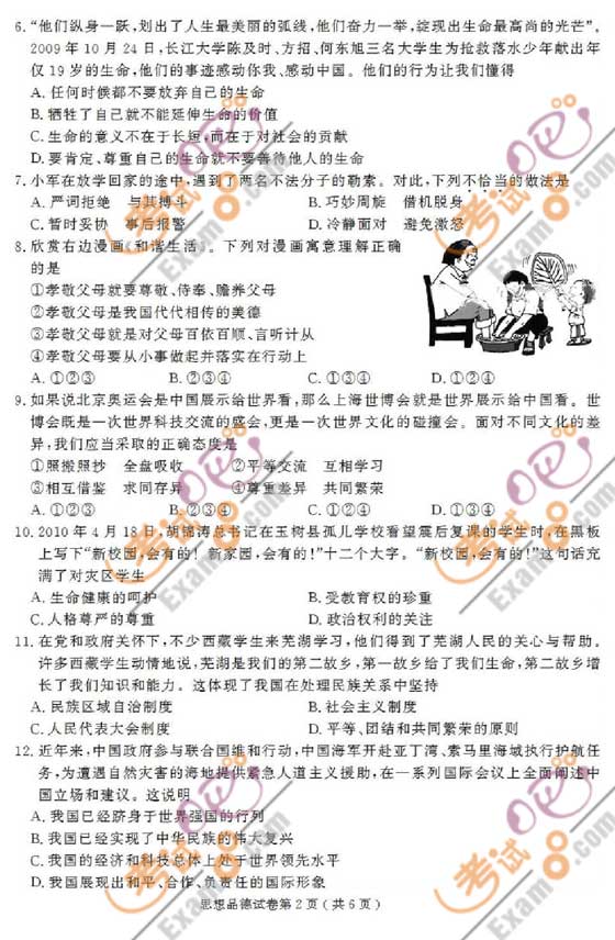 2010安徽蕪湖中考政治試題及答案