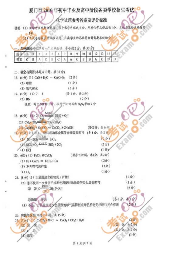 2010福建廈門中考化學(xué)試題及答案