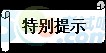 橫卷形: 特別提示