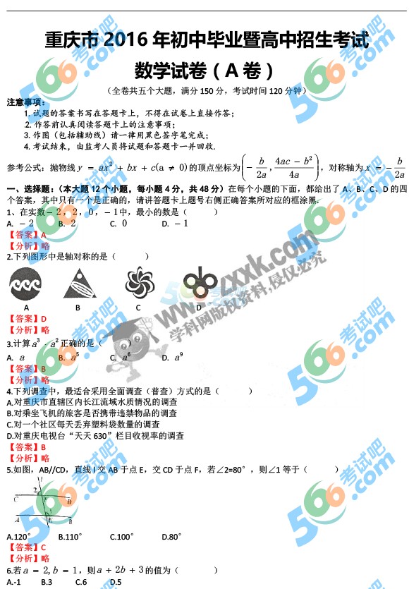 考試吧:2016年重慶中考數學試題及答案(A卷)