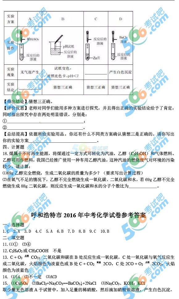 考試吧:2016年呼和浩特中考化學試題及答案