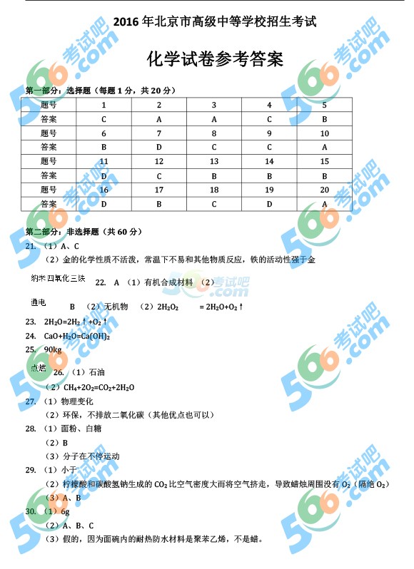 考試吧:2016年北京中考化學試題及答案