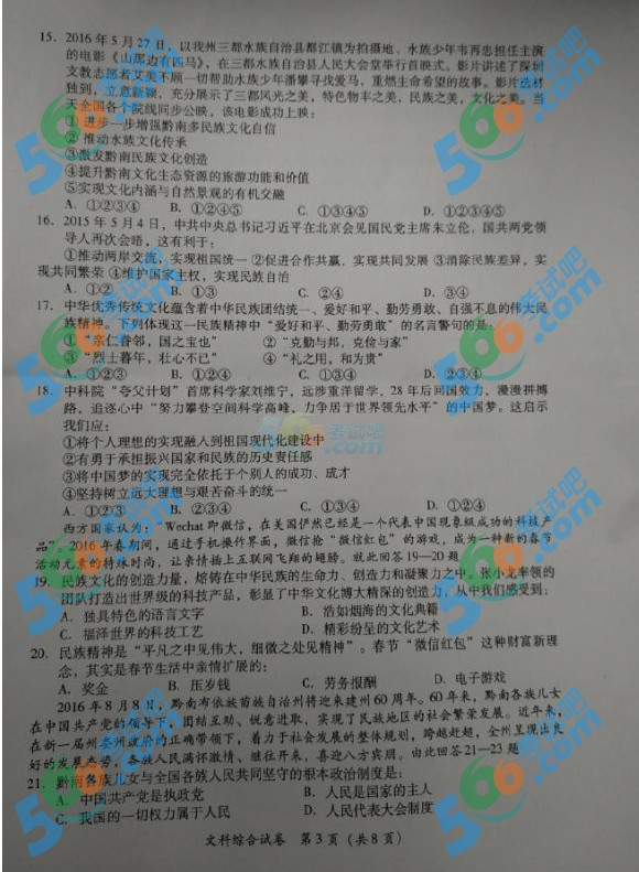 考試吧:2016年黔南中考政治試題及答案