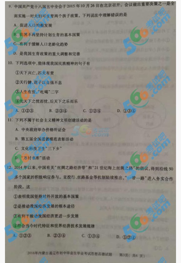 考試吧:2016年通遼中考政治試題