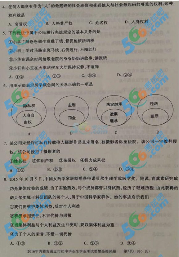 考試吧:2016年通遼中考政治試題