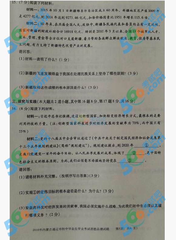 考試吧:2016年通遼中考政治試題