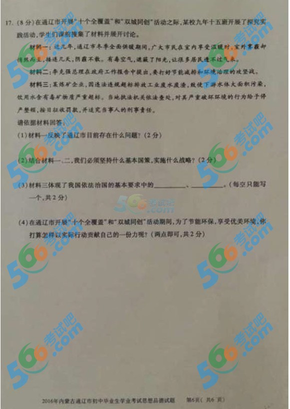 考試吧:2016年通遼中考政治試題