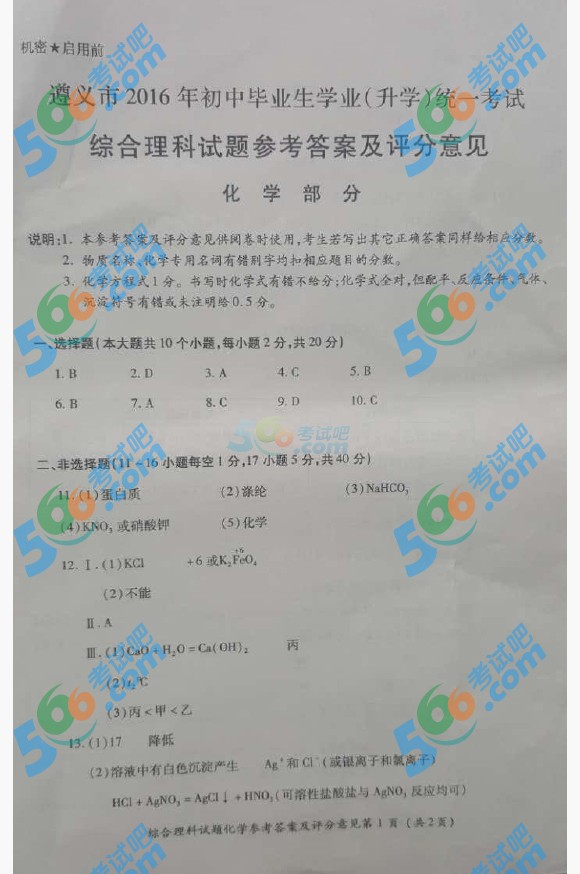 考試吧:2016年遵義中考化學試題及答案