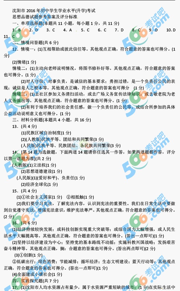 考試吧:2016年沈陽中考政治試題及答案