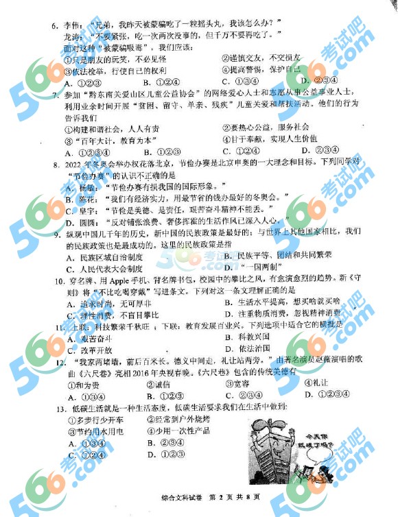 考試吧:2016年黔東南中考政治試題及答案