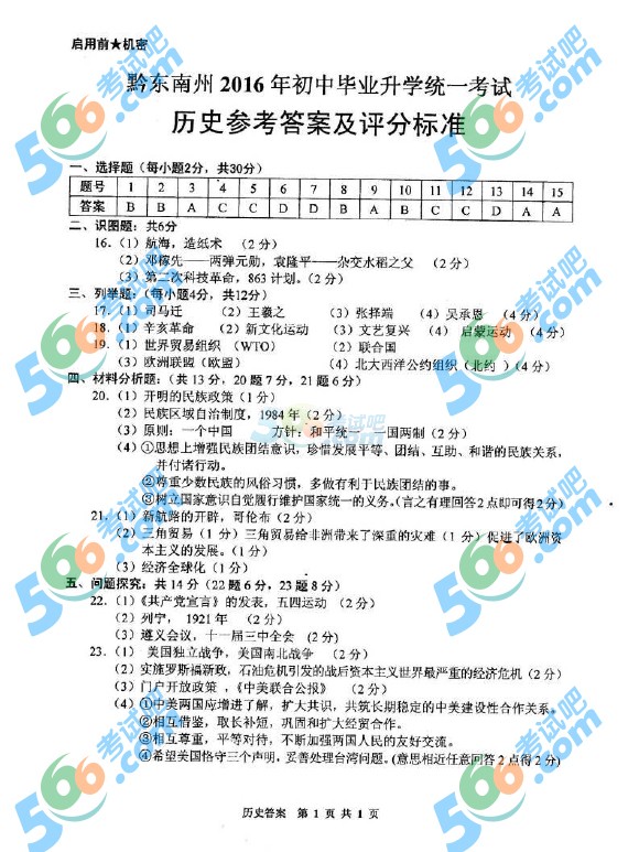 考試吧:2016年黔東南中考?xì)v史試題及答案