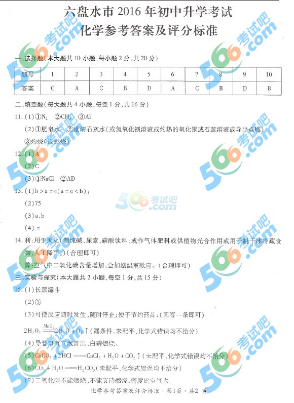 考試吧:2016年六盤水中考化學試題及答案