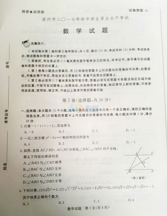考試吧:2017山東中考《濱州》數(shù)學(xué)試題及答案