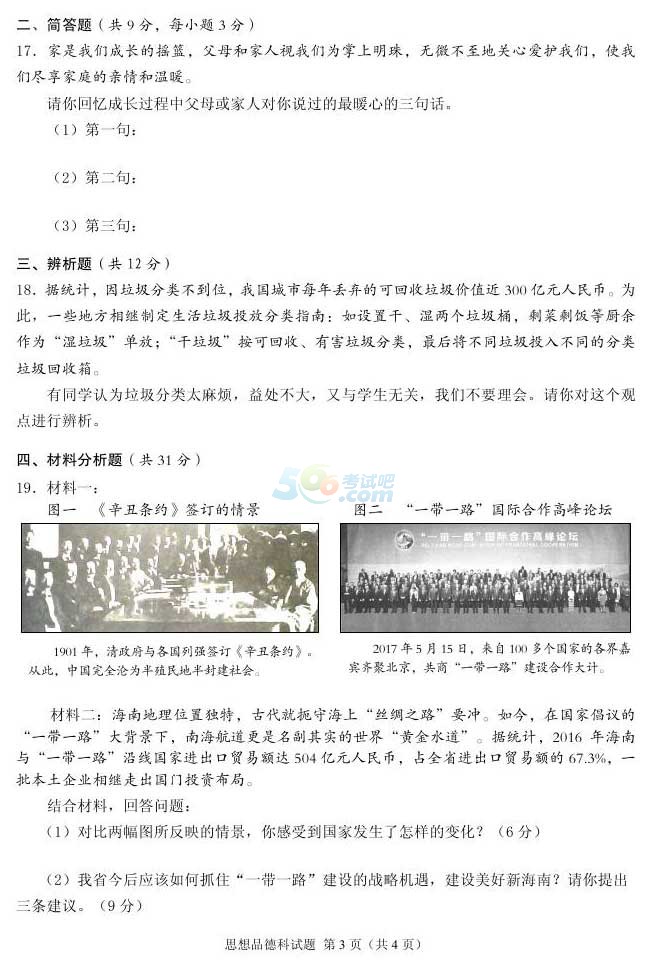 考試吧:2017海南中考《思想品德》試題及答案