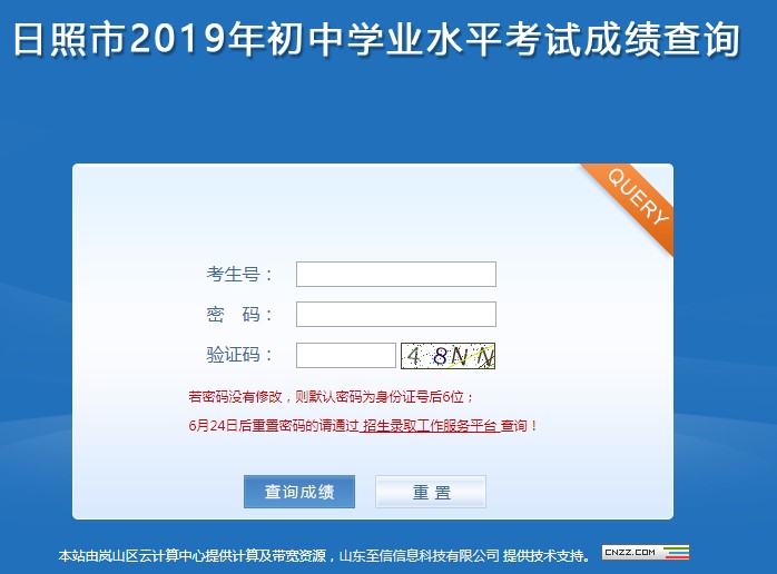 2019年山東日照中考成績查詢入口已開通 點擊進入