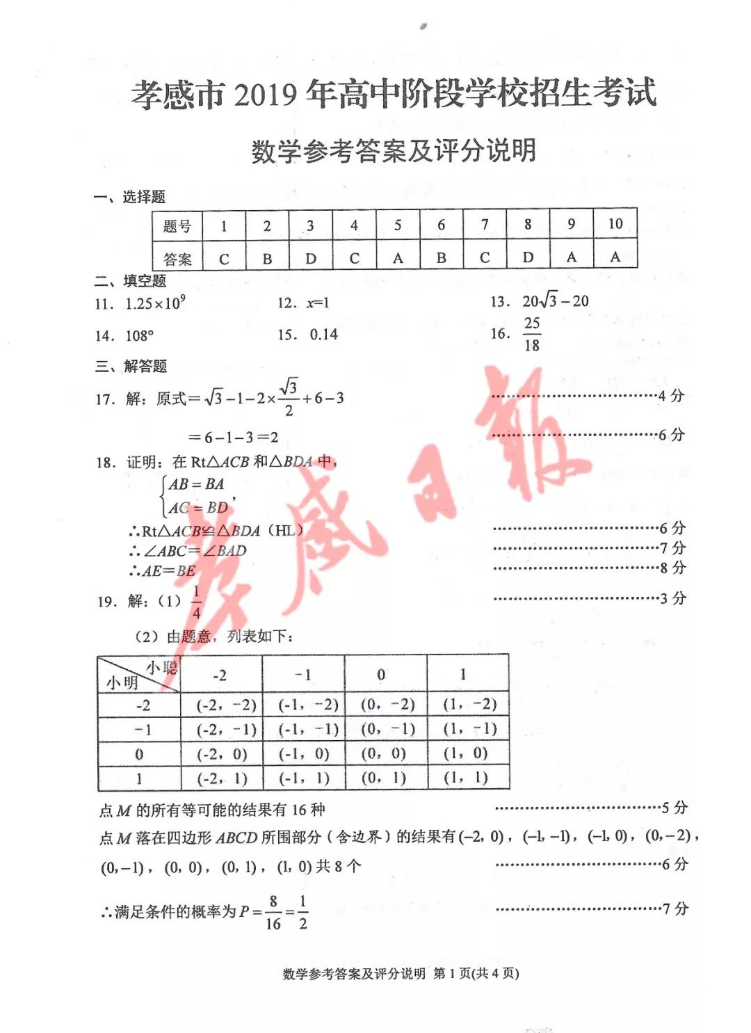 2019湖北孝感中考《數學》真題及答案已公布