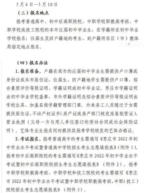 2022年山東棗莊中考報(bào)名時(shí)間:5月6日-10日