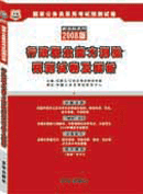 購買08版行政職業能力測驗預測試卷及分析